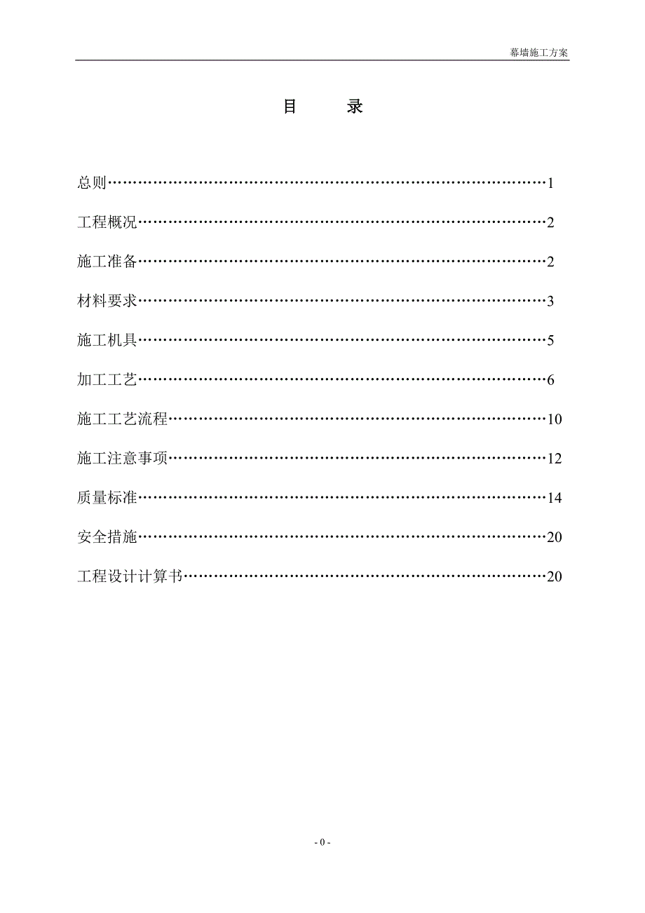 玻璃幕墙施工方案书.doc_第1页