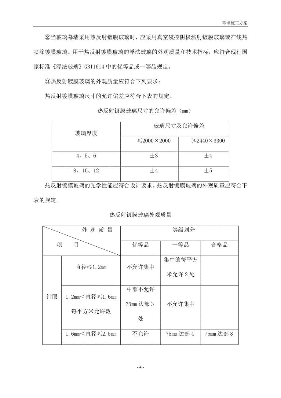 玻璃幕墙施工方案书.doc_第5页