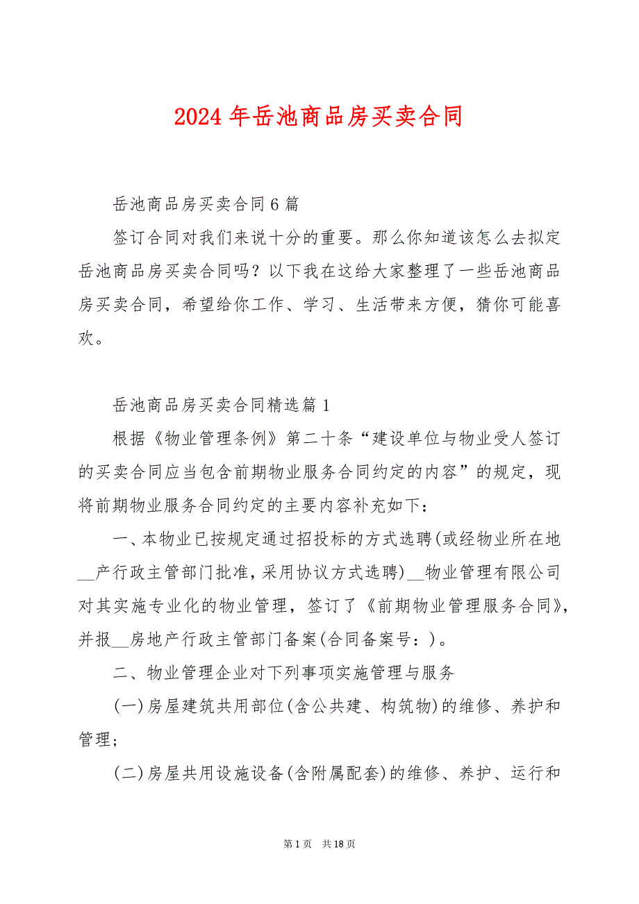 2024年岳池商品房买卖合同_第1页