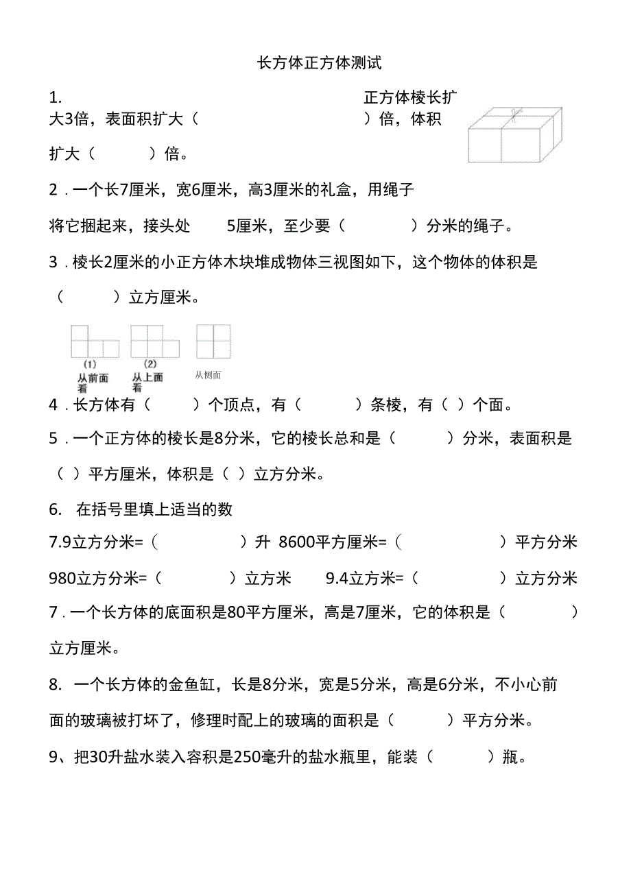 长方体正方体测试_第1页