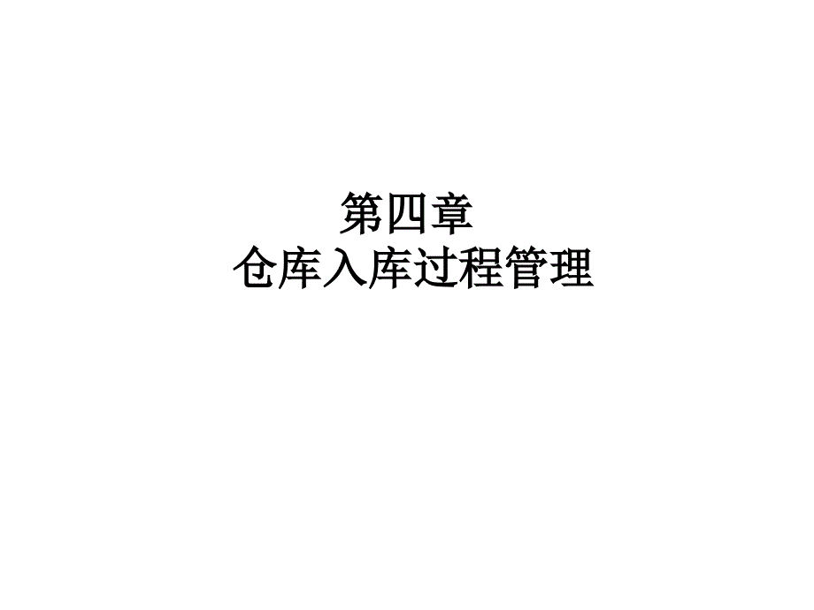 04仓库的入库过程管理资料_第1页