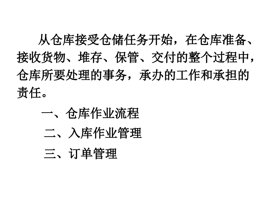 04仓库的入库过程管理资料_第2页