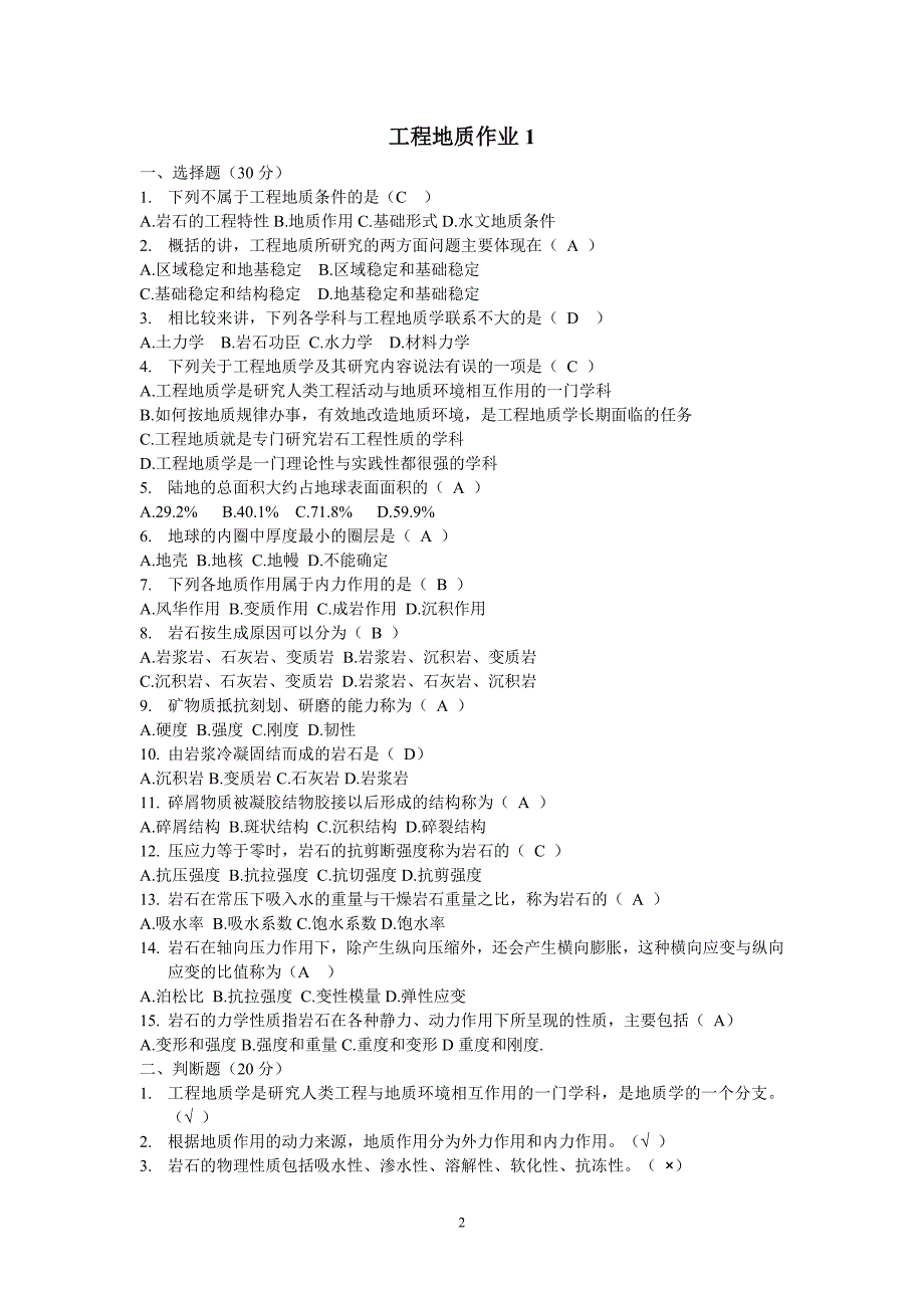作业考试：电大工程地质形成性考核册答案含封面_第2页