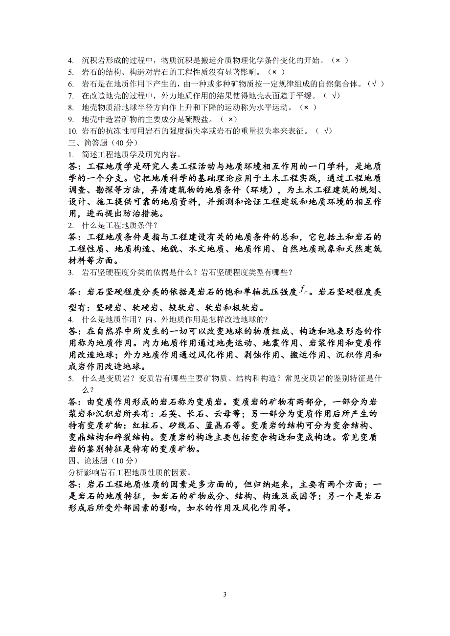 作业考试：电大工程地质形成性考核册答案含封面_第3页