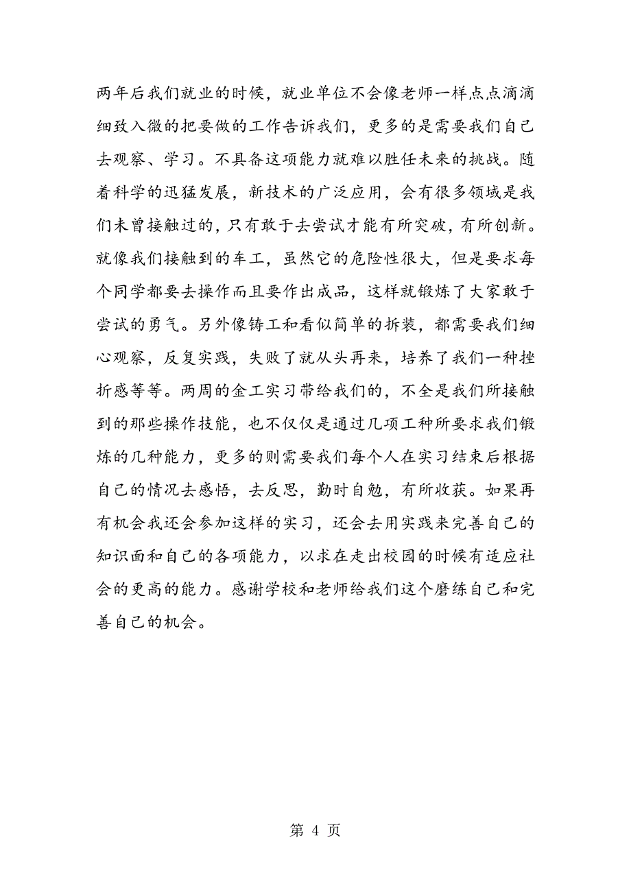 2023年钳工实习自我鉴定 .doc_第4页