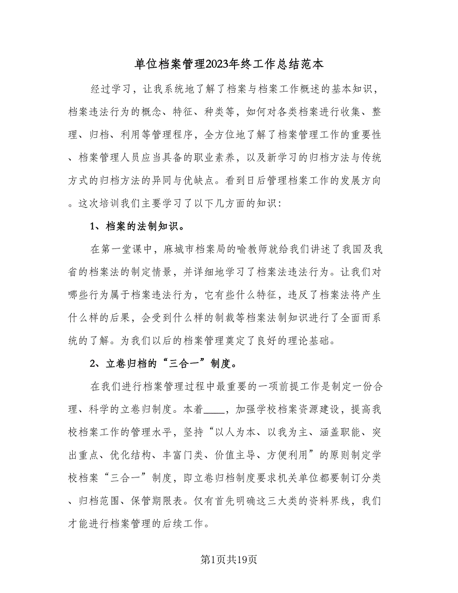 单位档案管理2023年终工作总结范本（6篇）_第1页