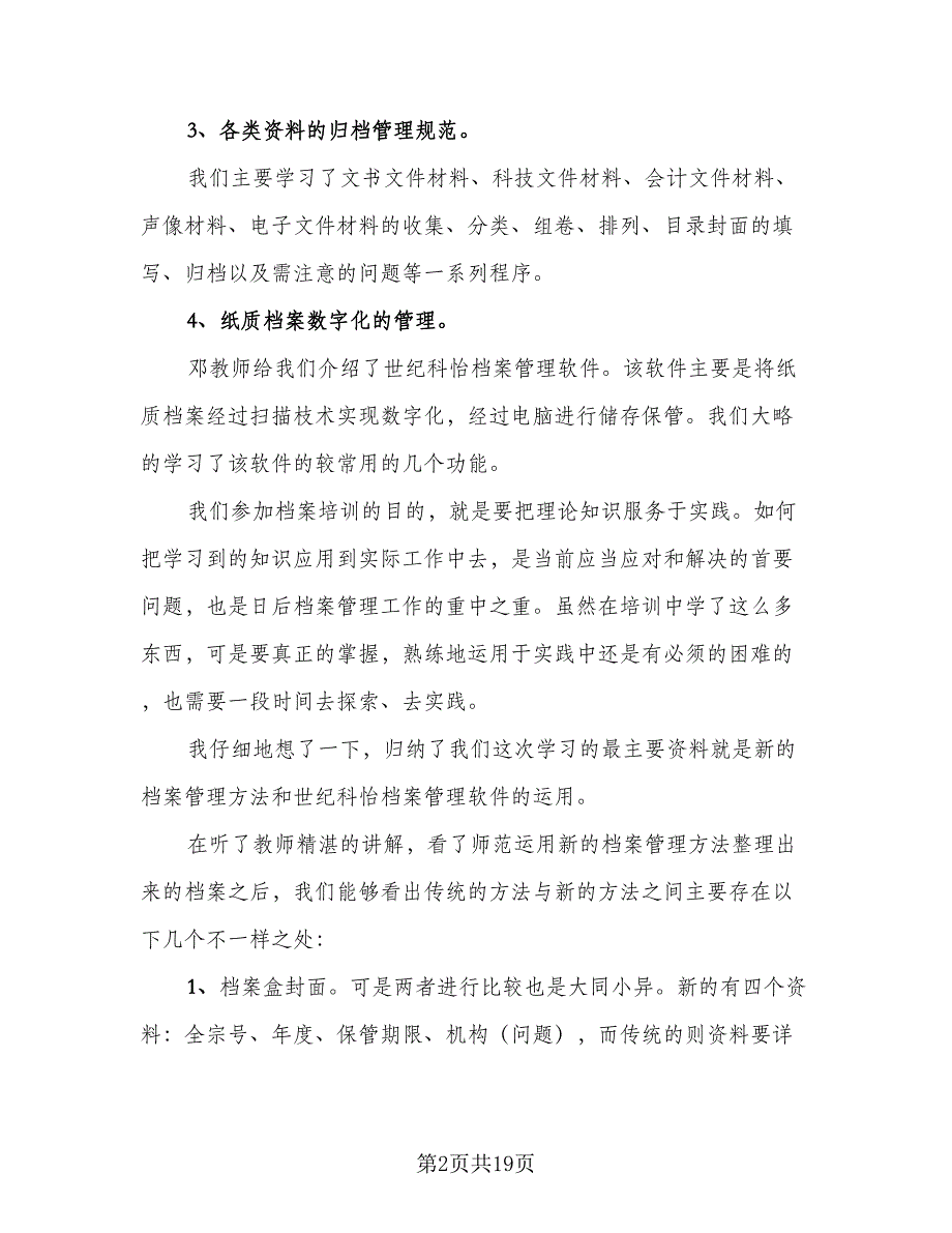 单位档案管理2023年终工作总结范本（6篇）_第2页