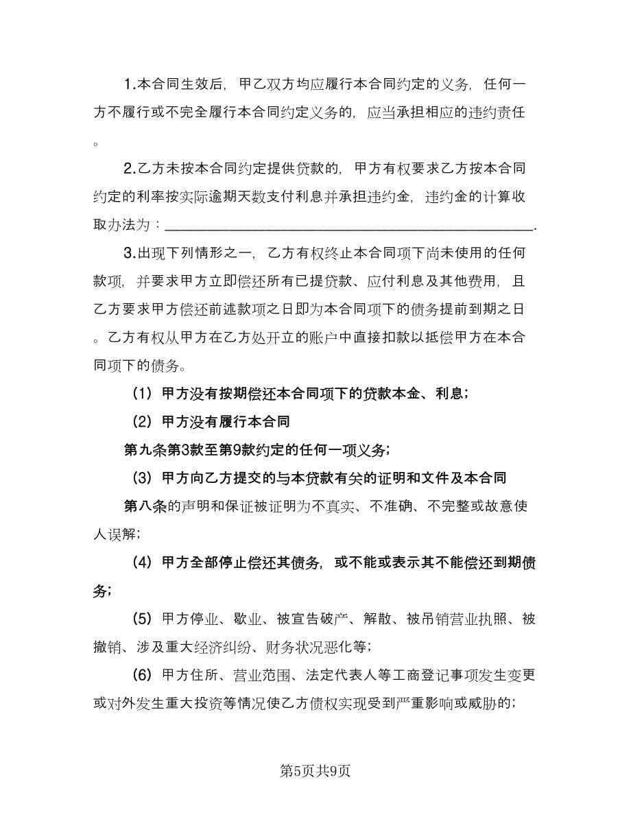 个人向公司借款协议书标准范文（二篇）_第5页