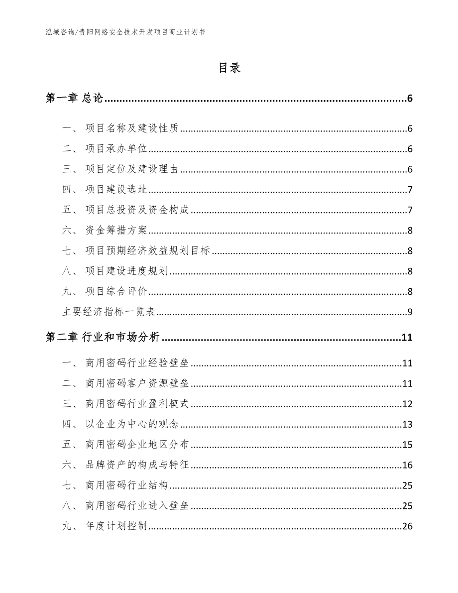 贵阳网络安全技术开发项目商业计划书_第1页