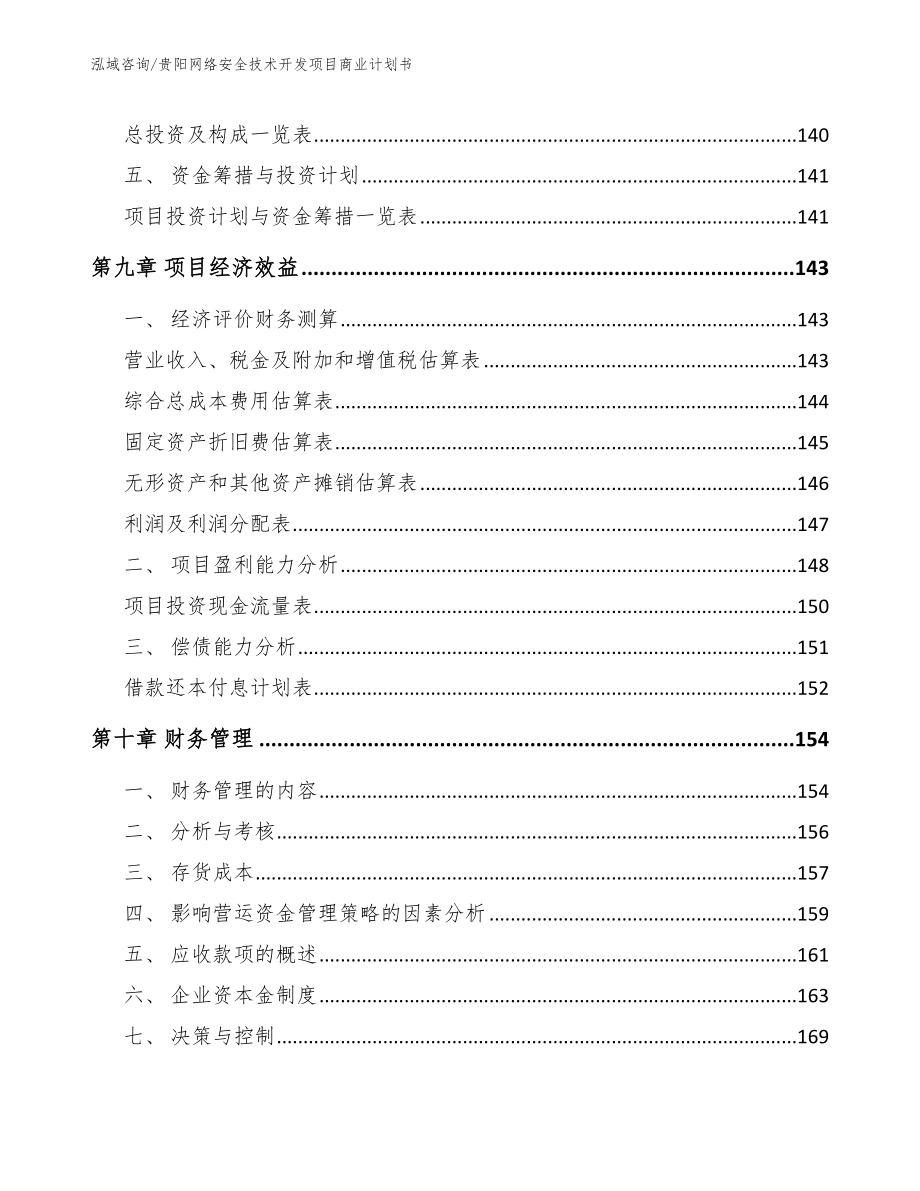 贵阳网络安全技术开发项目商业计划书_第4页