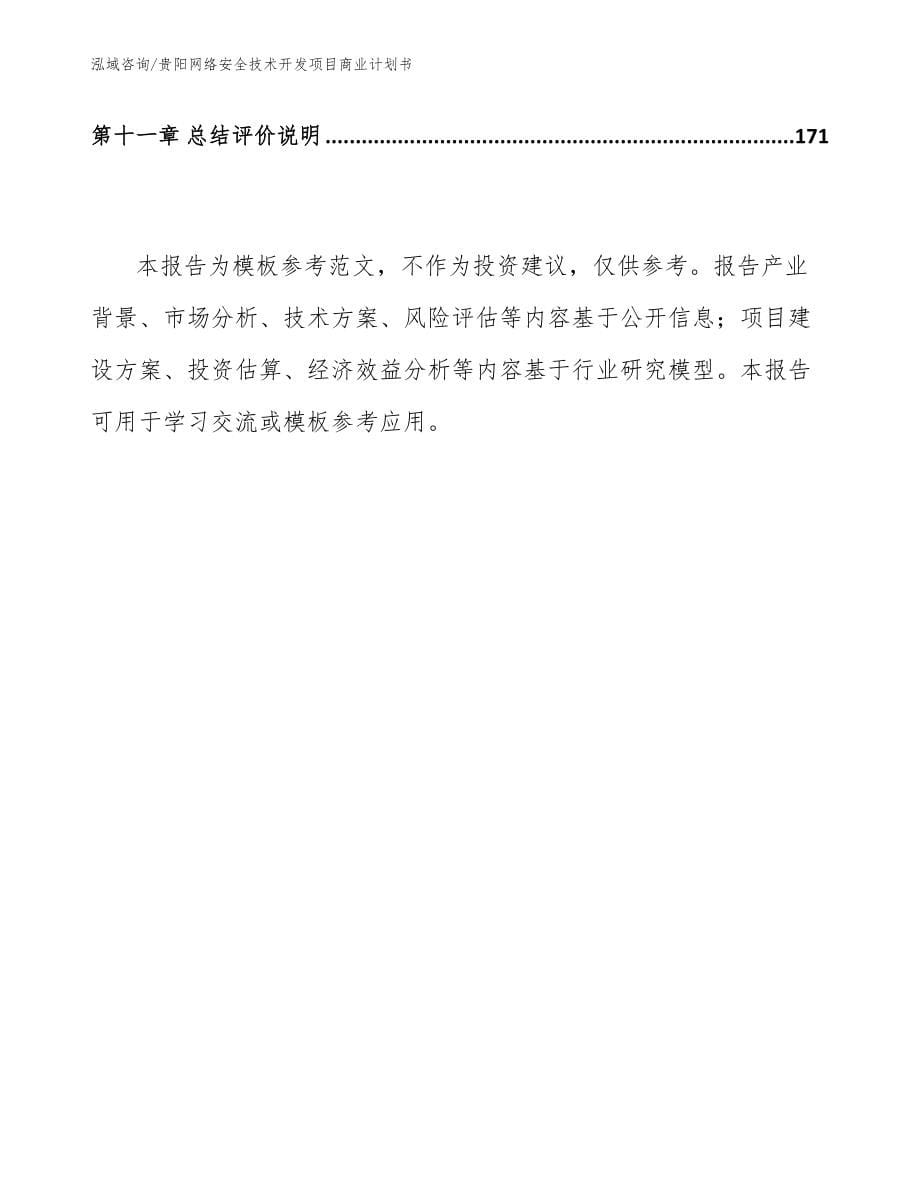 贵阳网络安全技术开发项目商业计划书_第5页