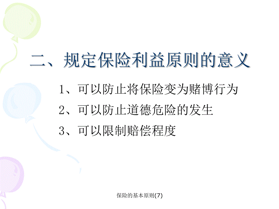 保险的基本原则7_第4页