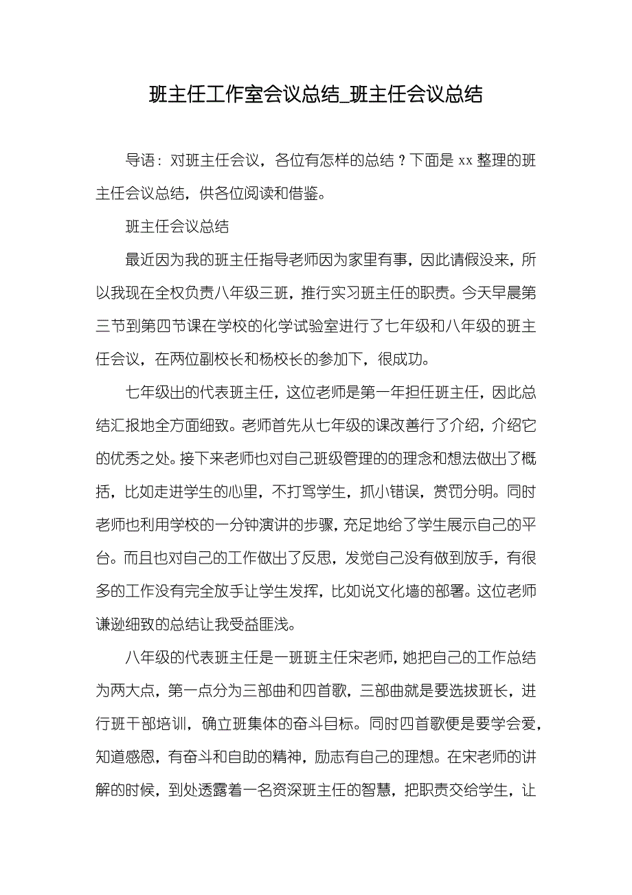 班主任工作室会议总结_班主任会议总结_第1页