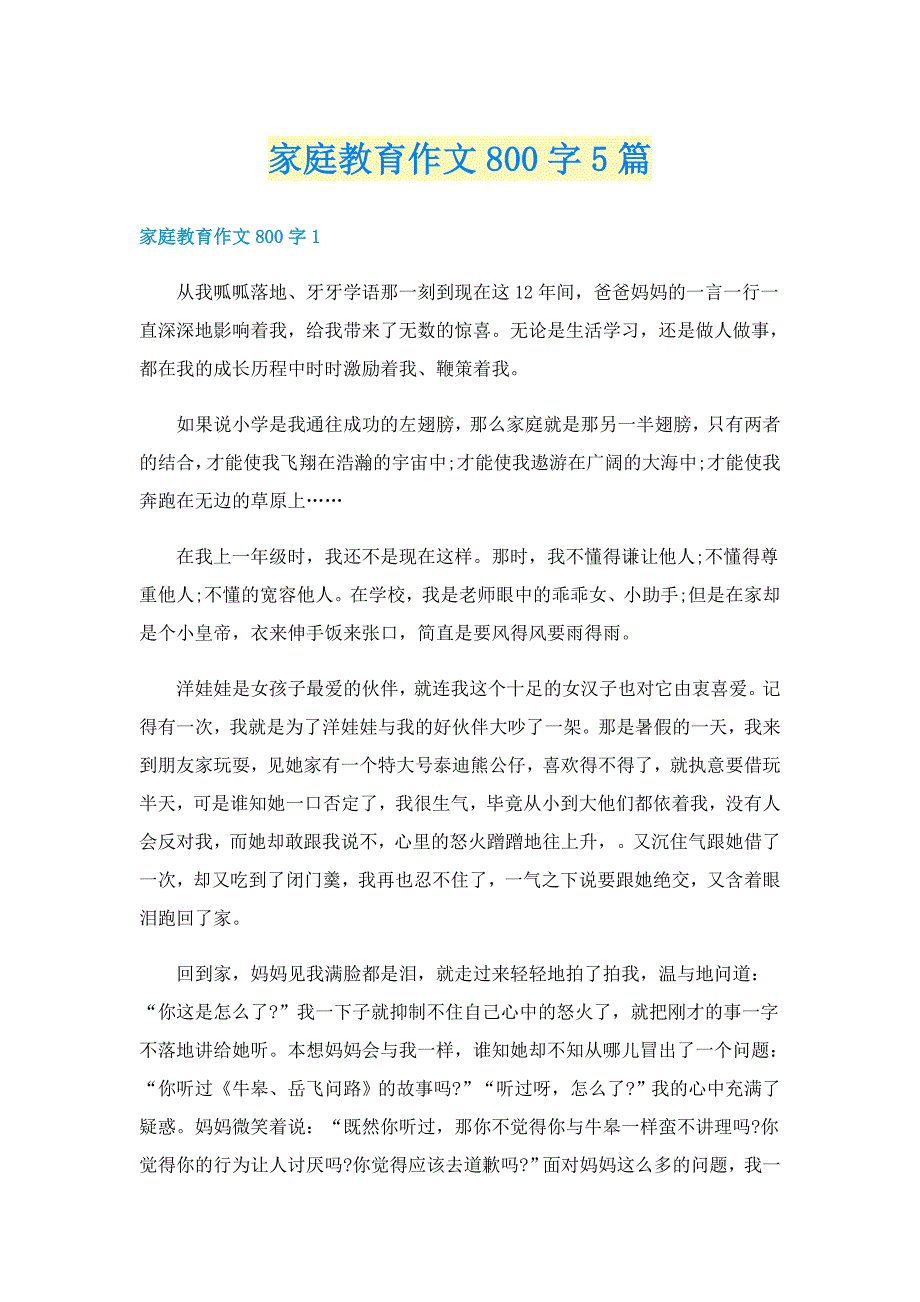 家庭教育作文800字5篇_第1页