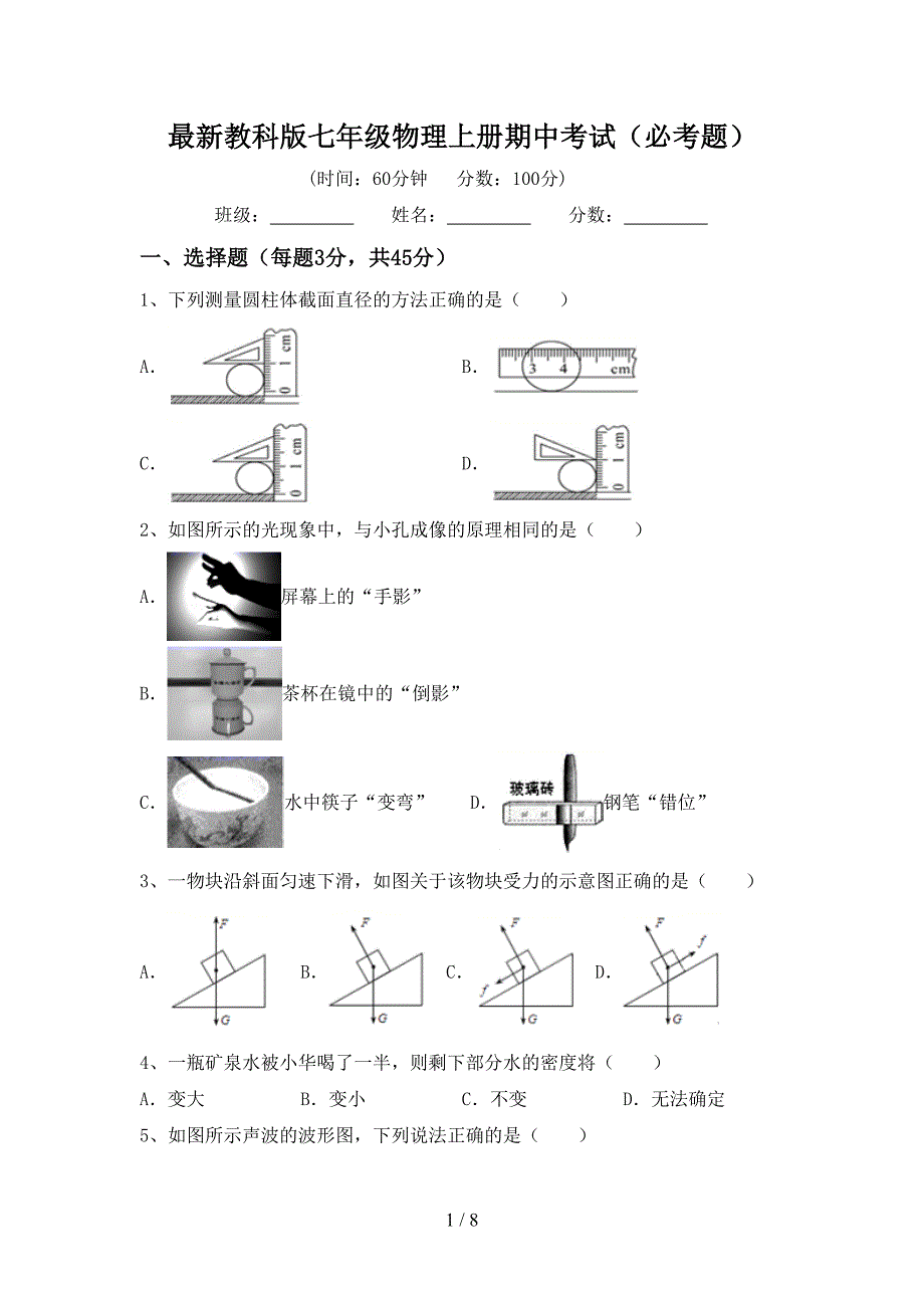 最新教科版七年级物理上册期中考试(必考题).doc_第1页