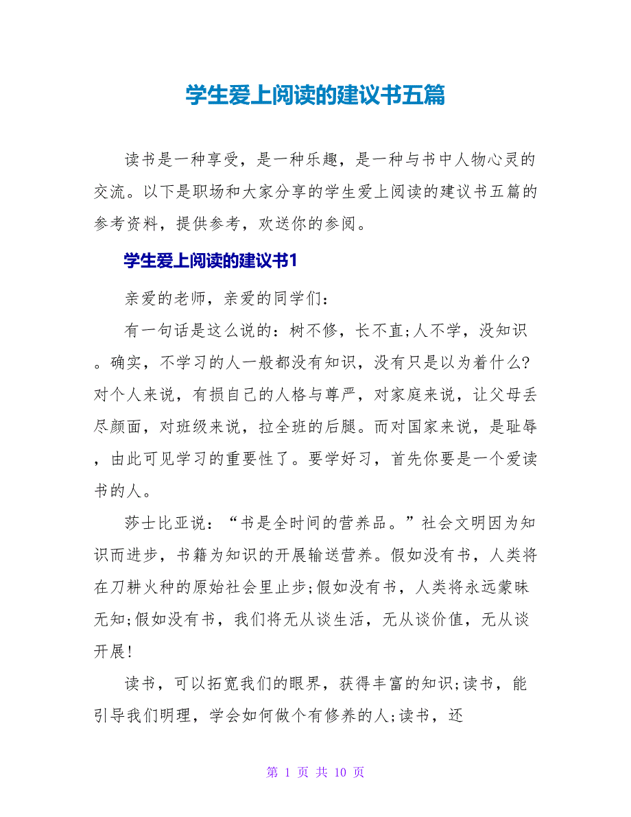 学生爱上阅读的建议书五篇_第1页