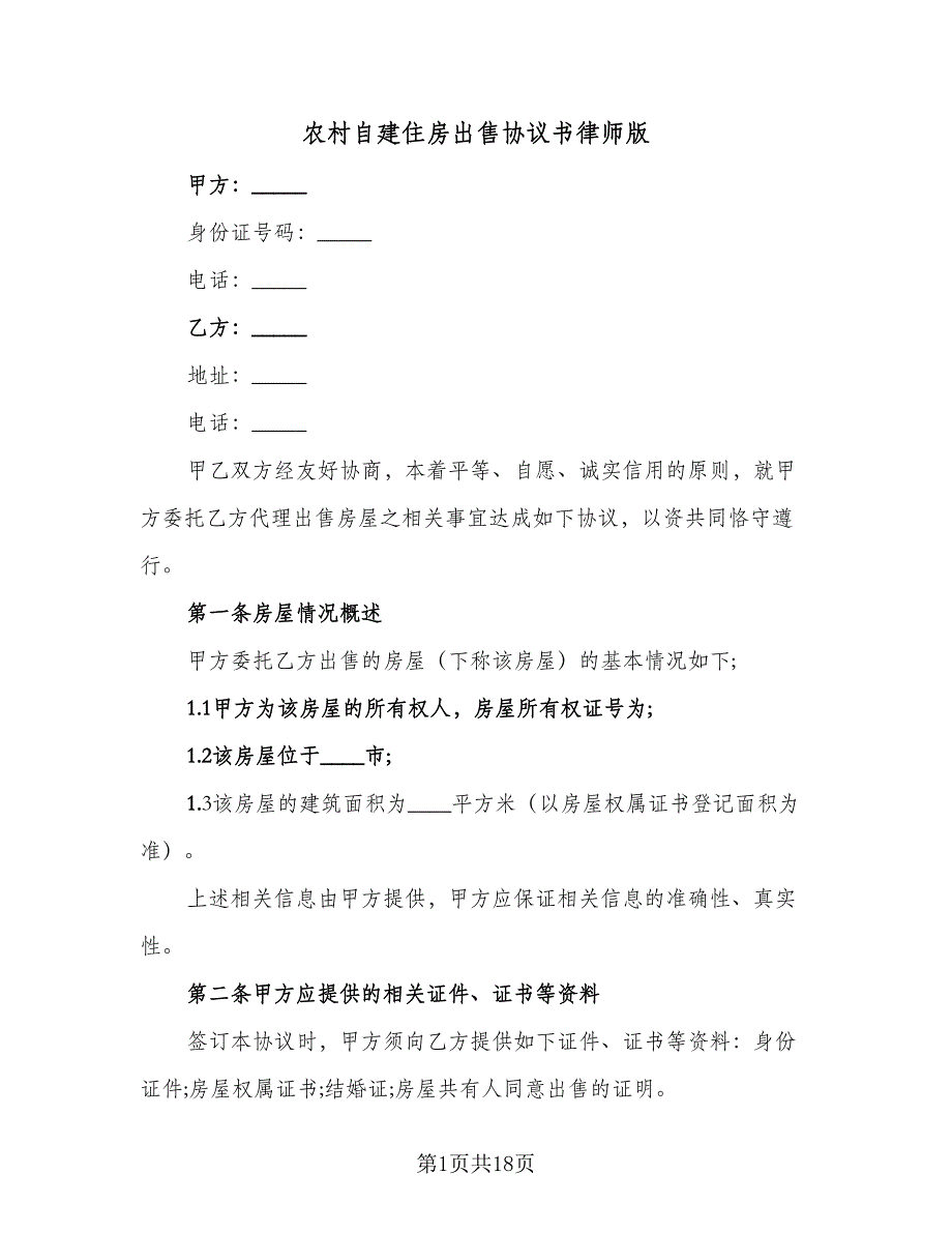 农村自建住房出售协议书律师版（10篇）_第1页