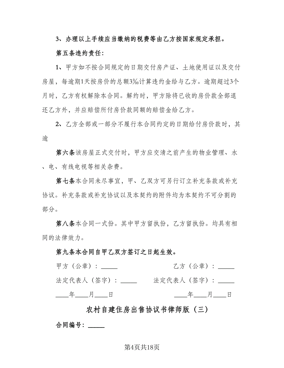 农村自建住房出售协议书律师版（10篇）_第4页