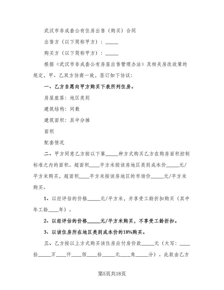 农村自建住房出售协议书律师版（10篇）_第5页