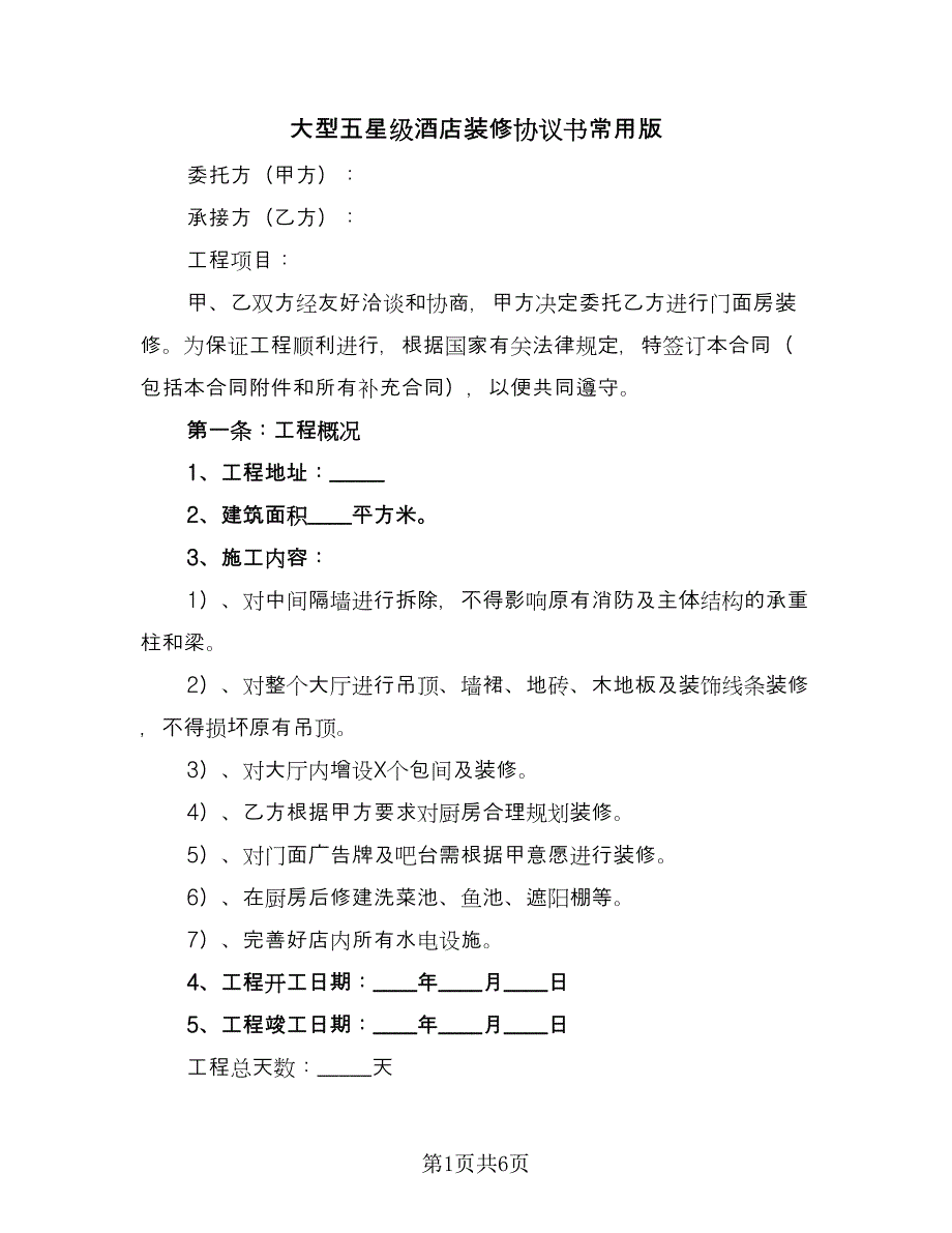 大型五星级酒店装修协议书常用版（二篇）.doc_第1页