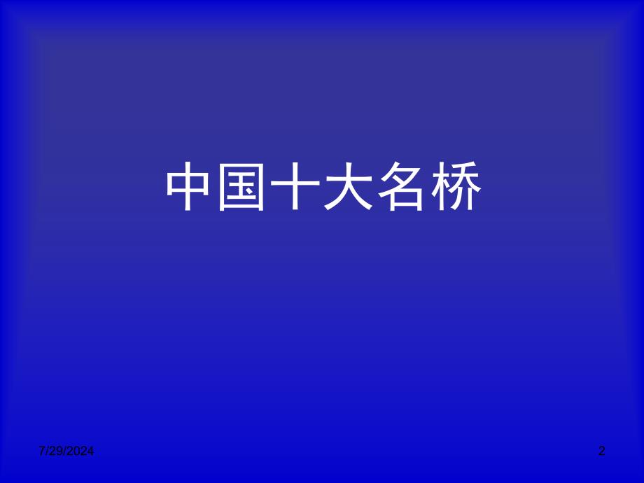 综合性学习说不尽桥课件_第2页