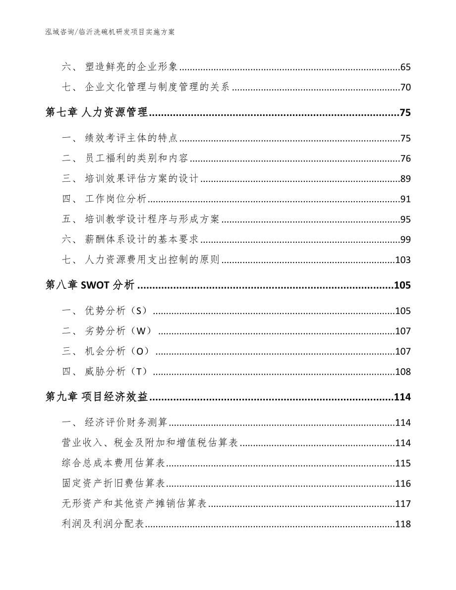 临沂洗碗机研发项目实施方案_第5页