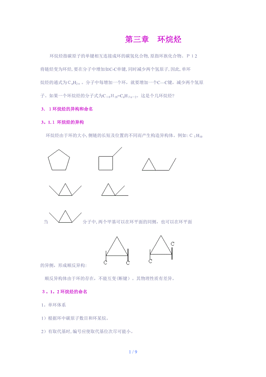 第三章 环烷烃_第1页