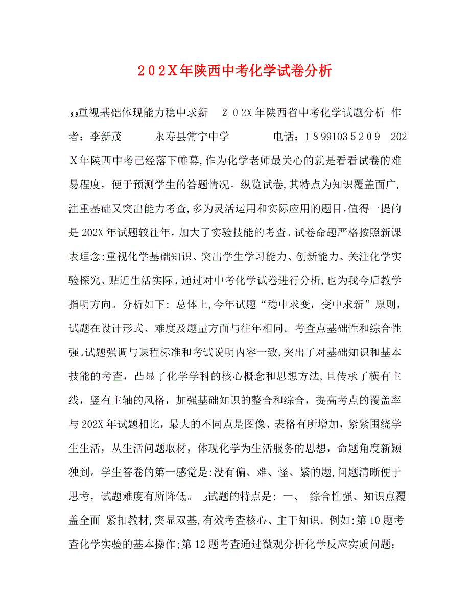 陕西中考化学试卷分析_第1页