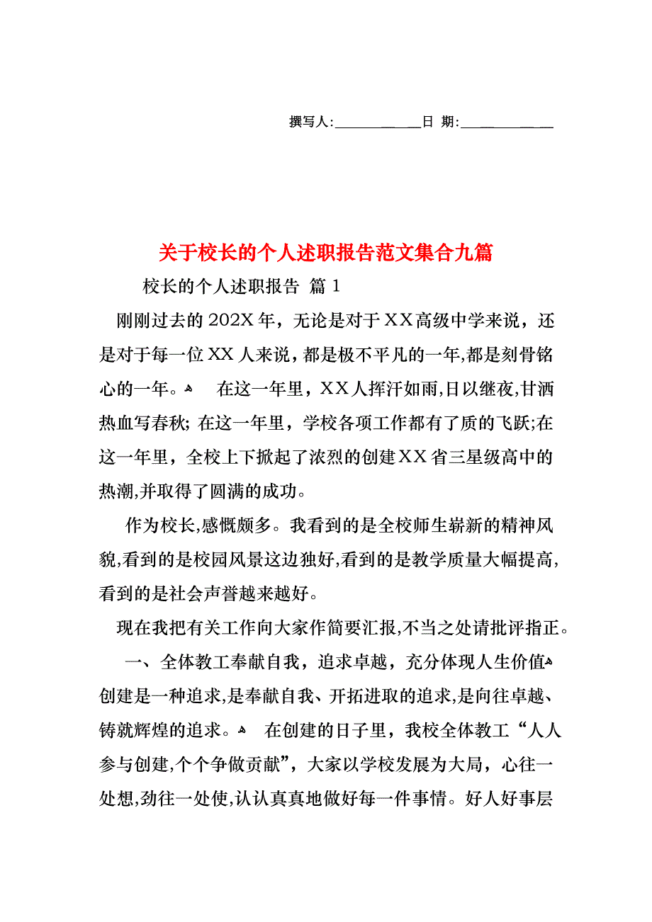 关于校长的个人述职报告范文集合九篇_第1页