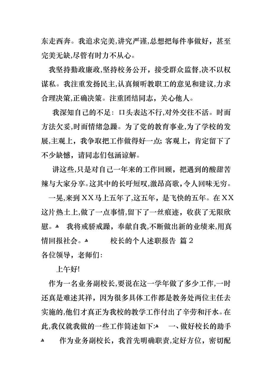 关于校长的个人述职报告范文集合九篇_第5页