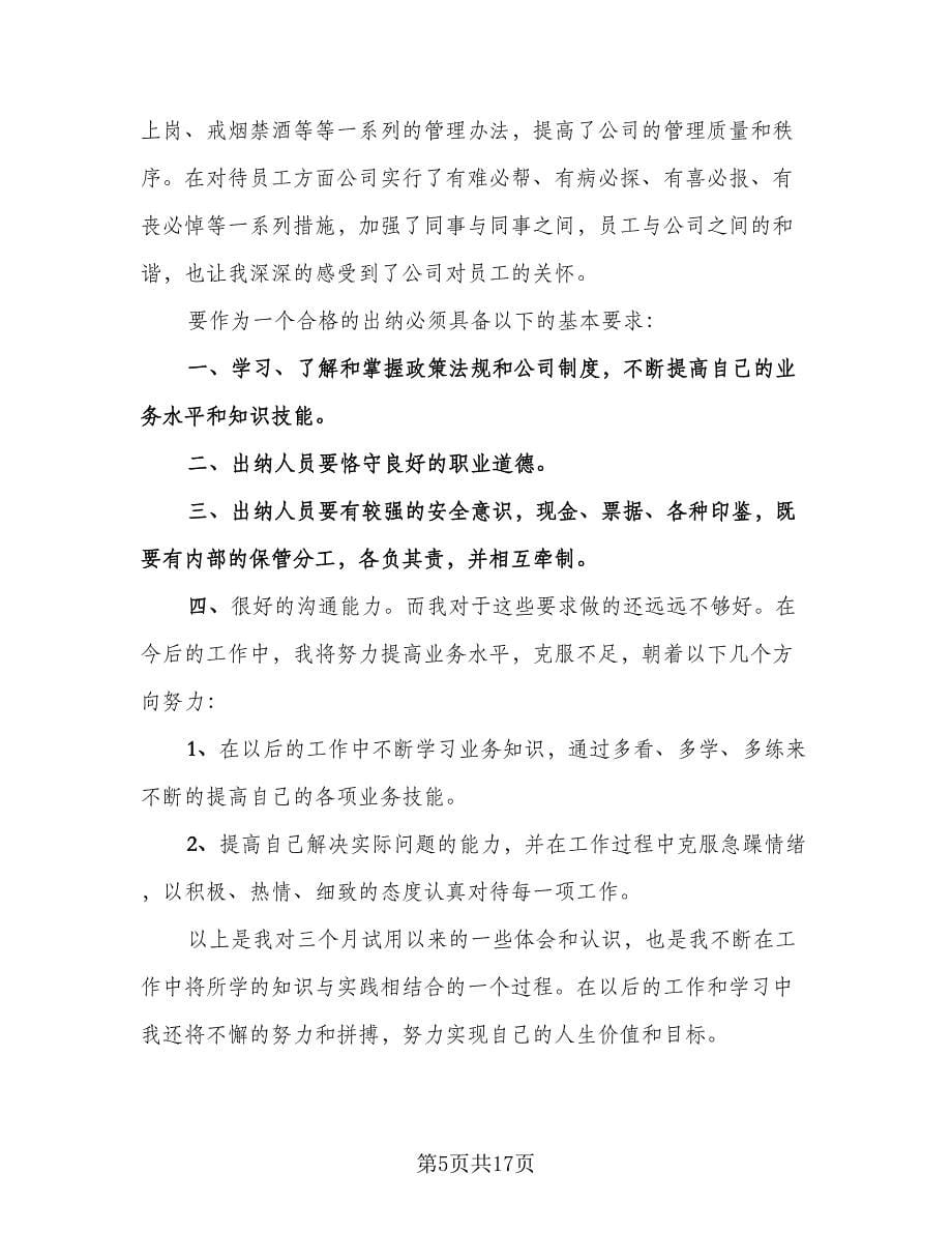 毕业生试用期转正工作总结例文（六篇）.doc_第5页