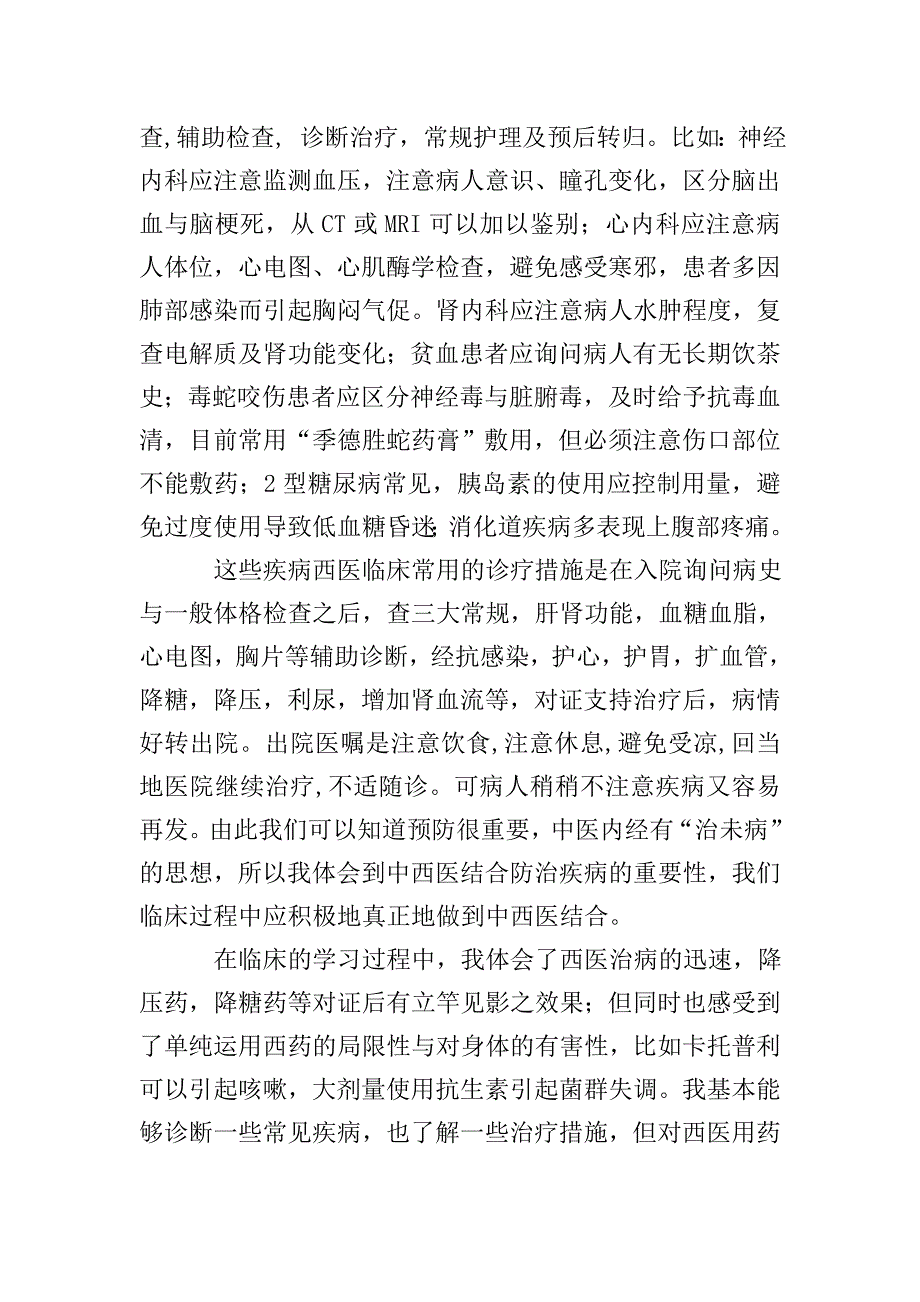 中西医结合专业毕业的实习报告.doc_第2页