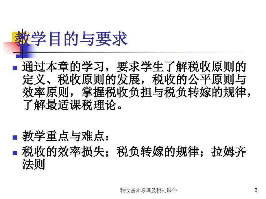 税收基本原理及税制课件_第3页