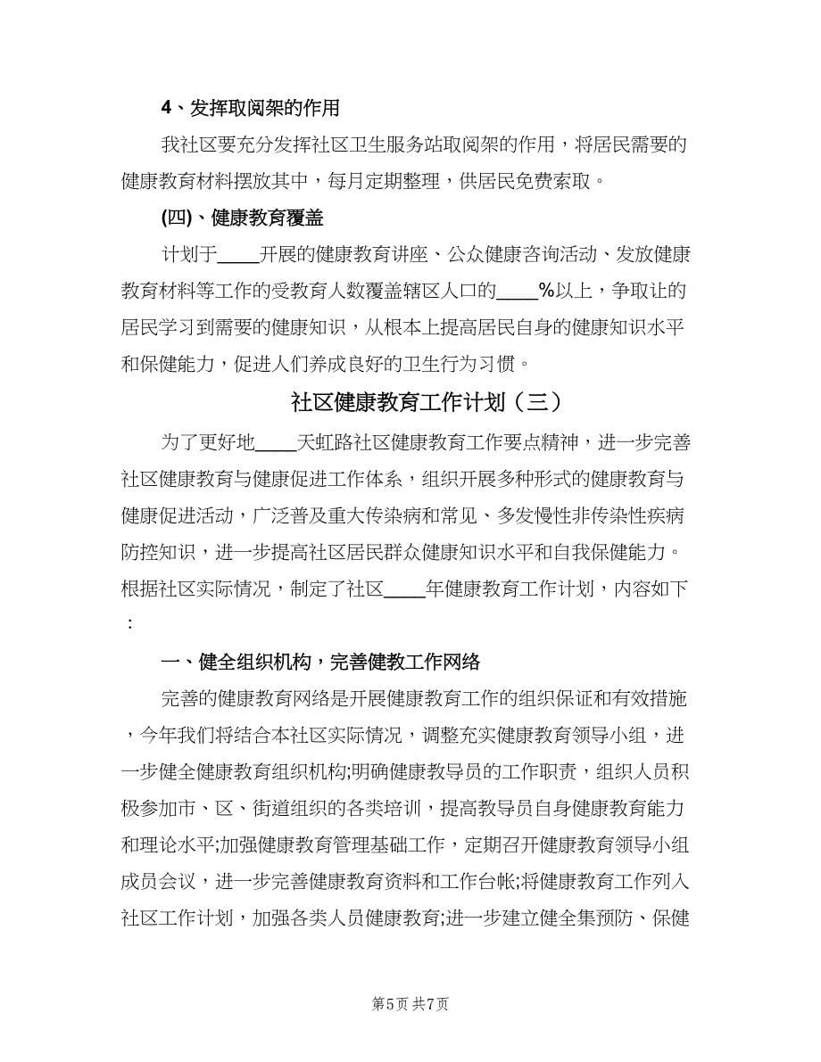 社区健康教育工作计划（三篇）.doc_第5页