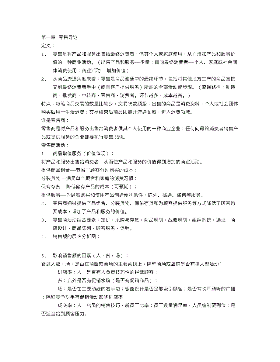 零售学知识 (2)_第1页