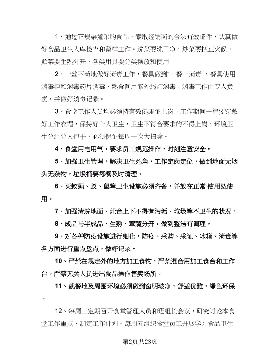 学校食堂管理工作计划模板（9篇）.doc_第2页