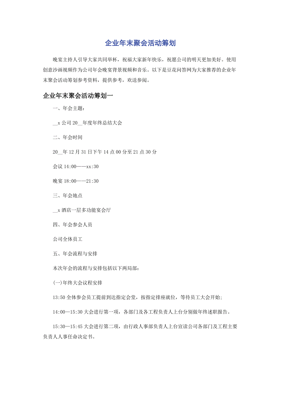 2023年企业年末聚会活动策划.docx_第1页