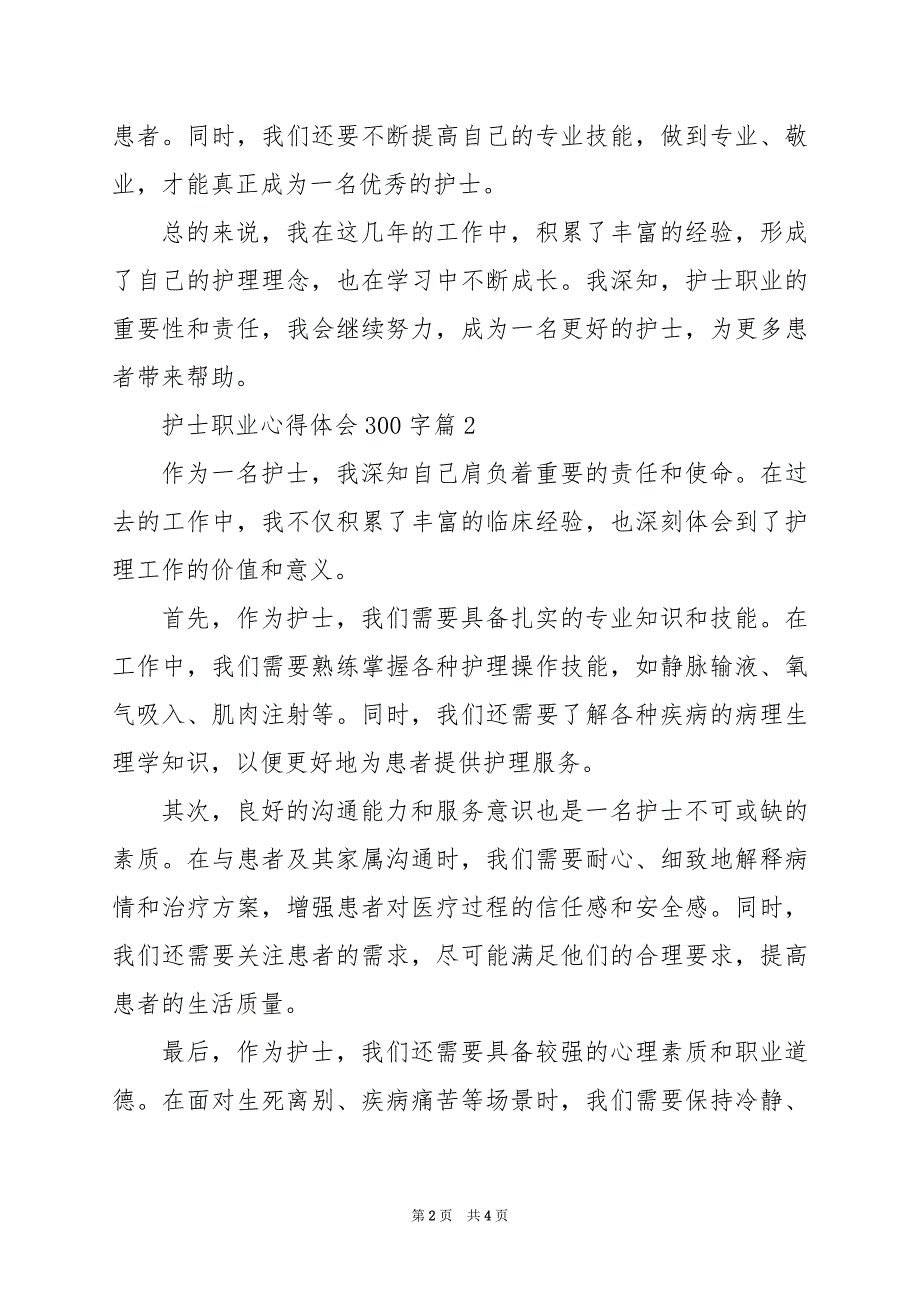 2024年护士职业心得体会300字_第2页