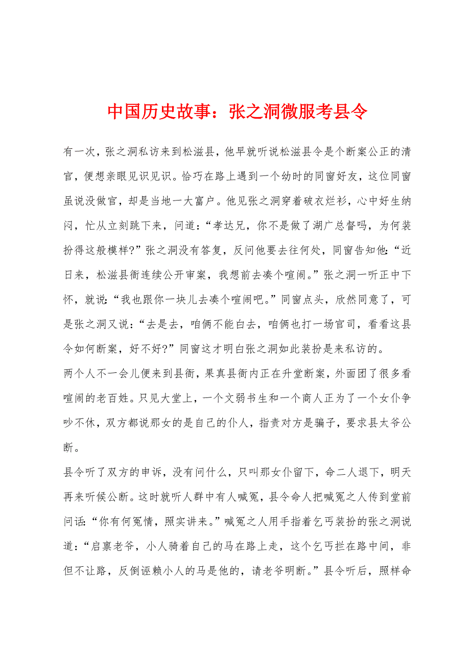 中国历史故事张之洞微服考县令.docx_第1页