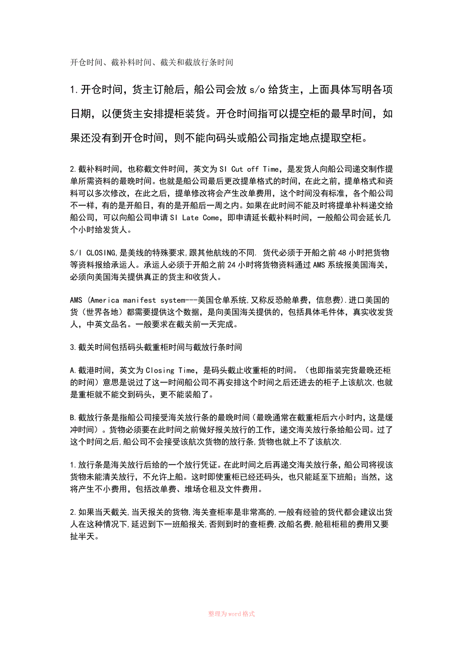 开仓时间、截补料时间、截关和截放行条时间_第1页