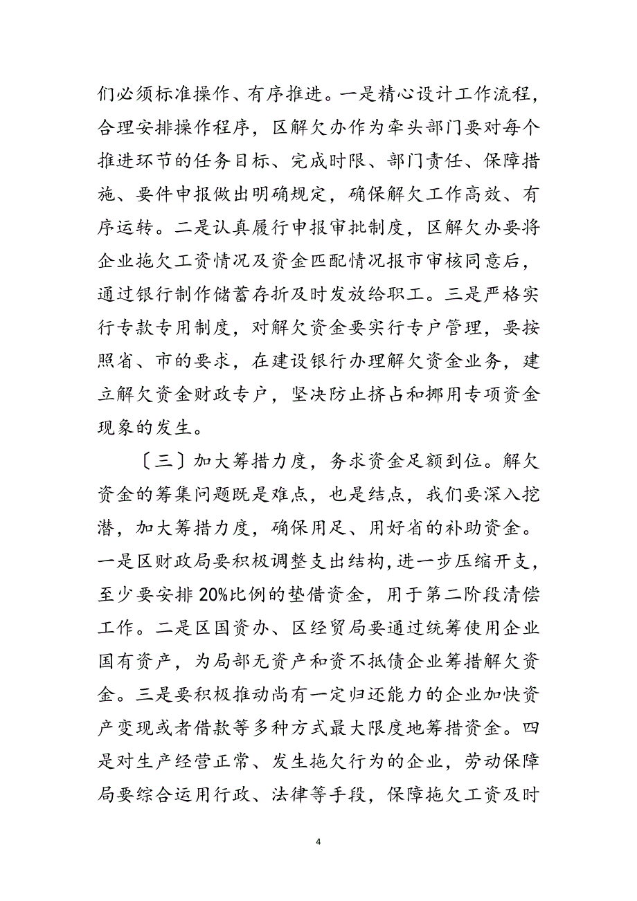 2023年企业工资拖欠问题第二阶段会议讲话范文.doc_第4页