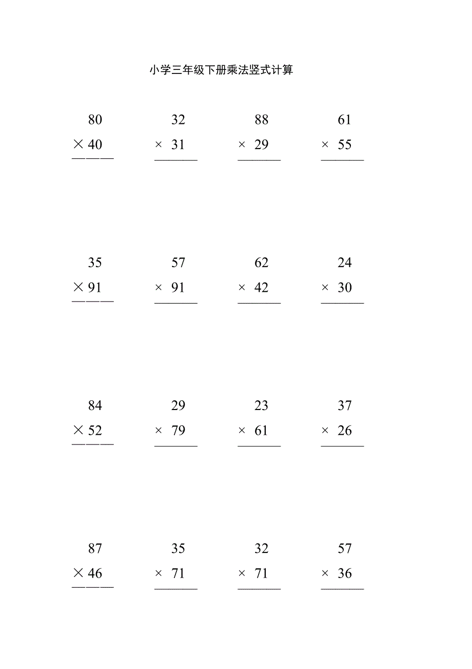 小学三年级数学下册乘法数竖式计算_第1页