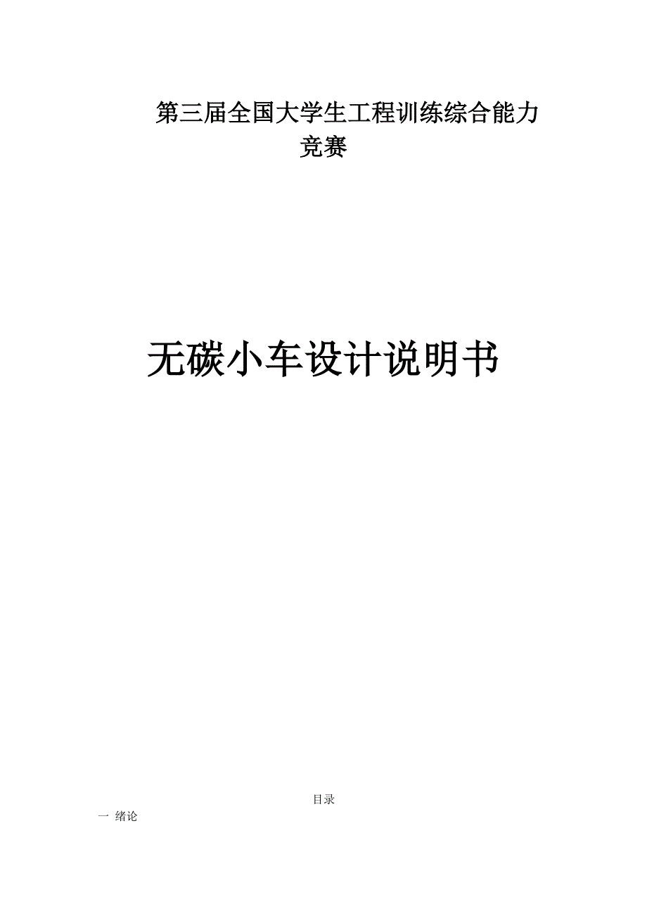 S型无碳小车设计说明书_第1页