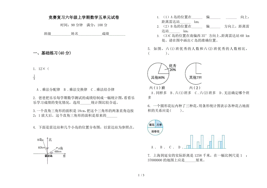 竞赛复习六年级上学期数学五单元试卷.docx_第1页