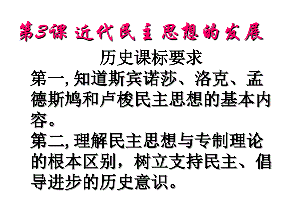 选修2第3课近代民主思想的发展_第1页