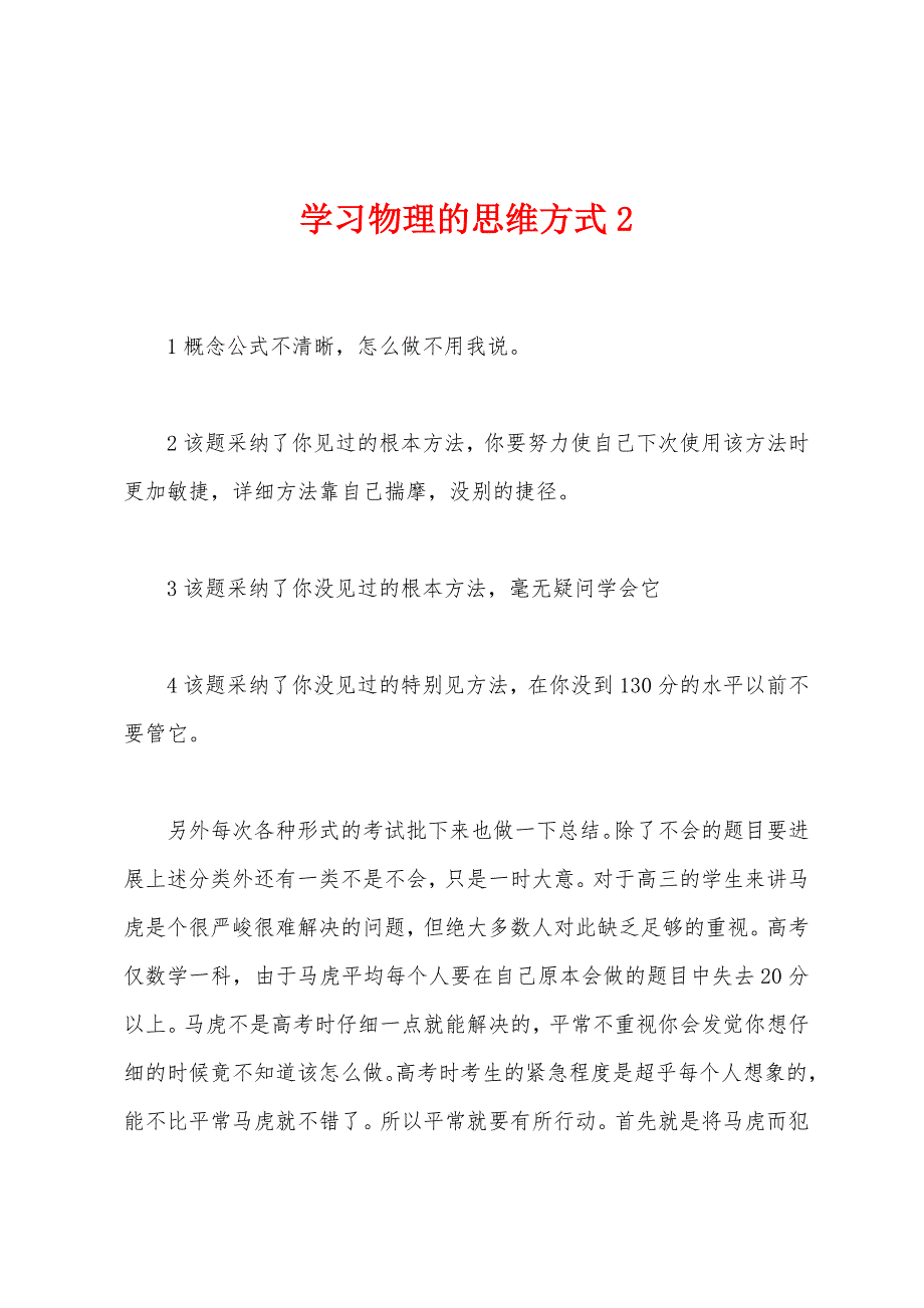 学习物理的思维方式2.docx_第1页