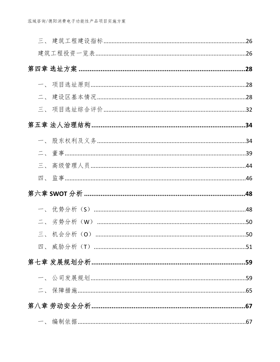 德阳消费电子功能性产品项目实施方案【模板参考】_第3页