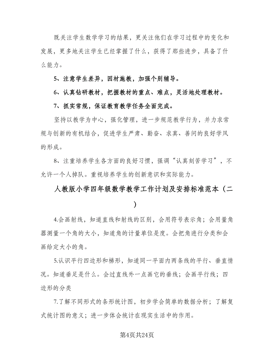 人教版小学四年级数学教学工作计划及安排标准范本（8篇）_第4页