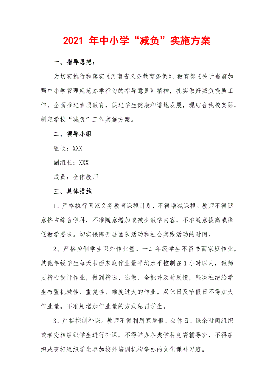 2021 年中小学“减负”实施方案_第1页