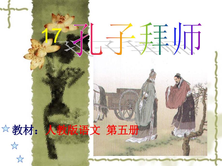 《孔子拜师》课件4_第1页